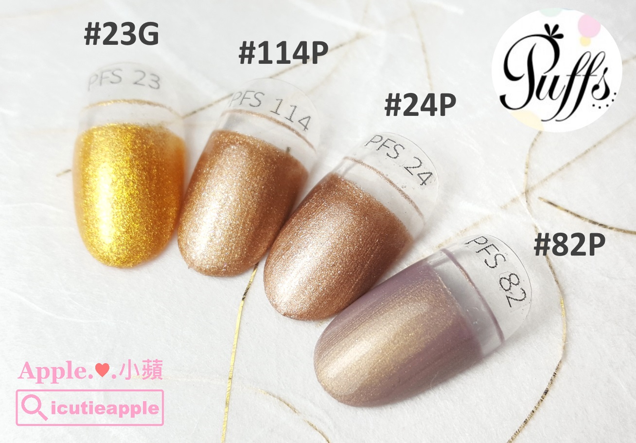 【美甲凝膠】高級法式甜點般的經典凝膠:大森Puffs Gel泡芙彩膠 ❤ 156色全開箱