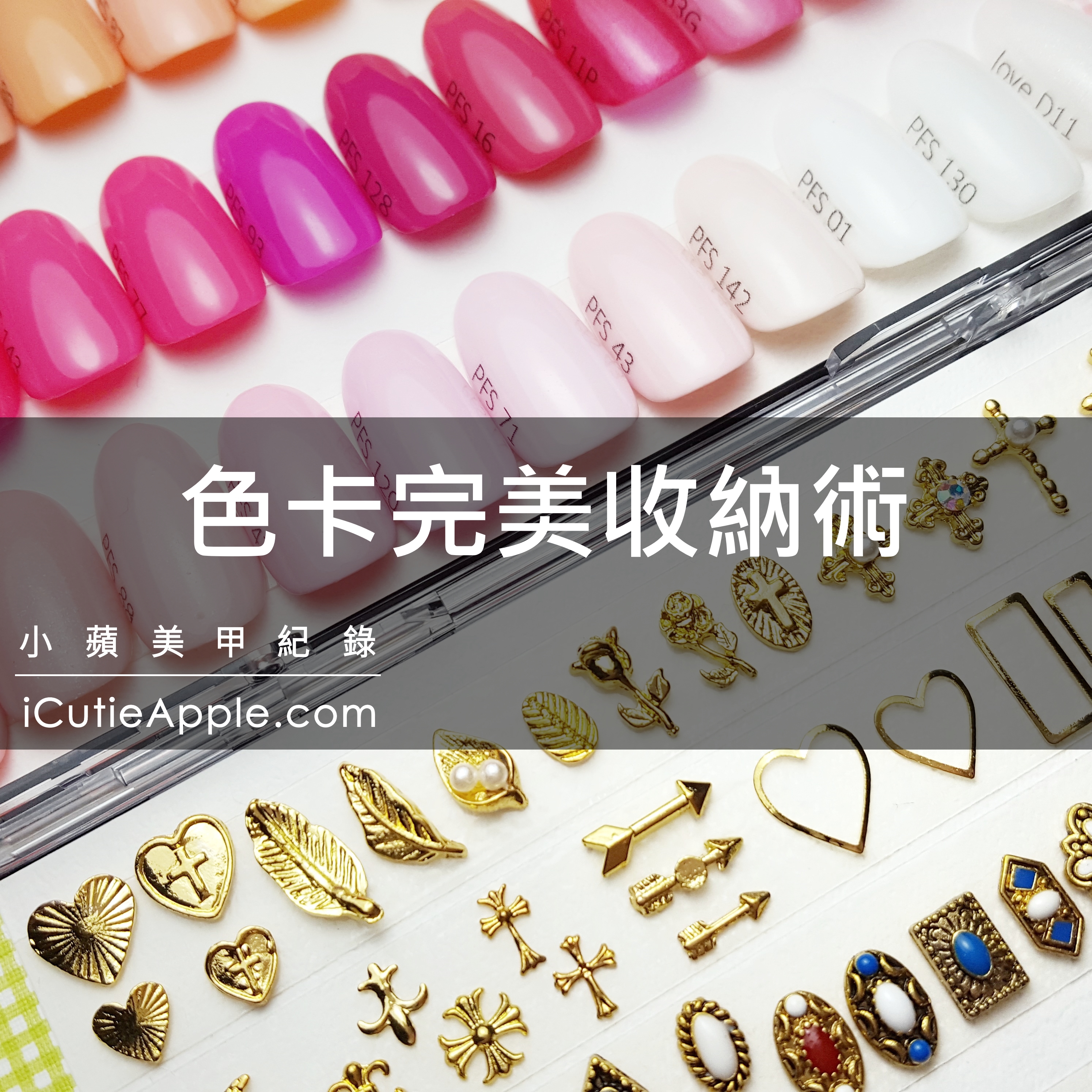 【實用密技】第一次整理美甲色卡與飾品就上手 ❤ 色卡標籤製作與完美收納術