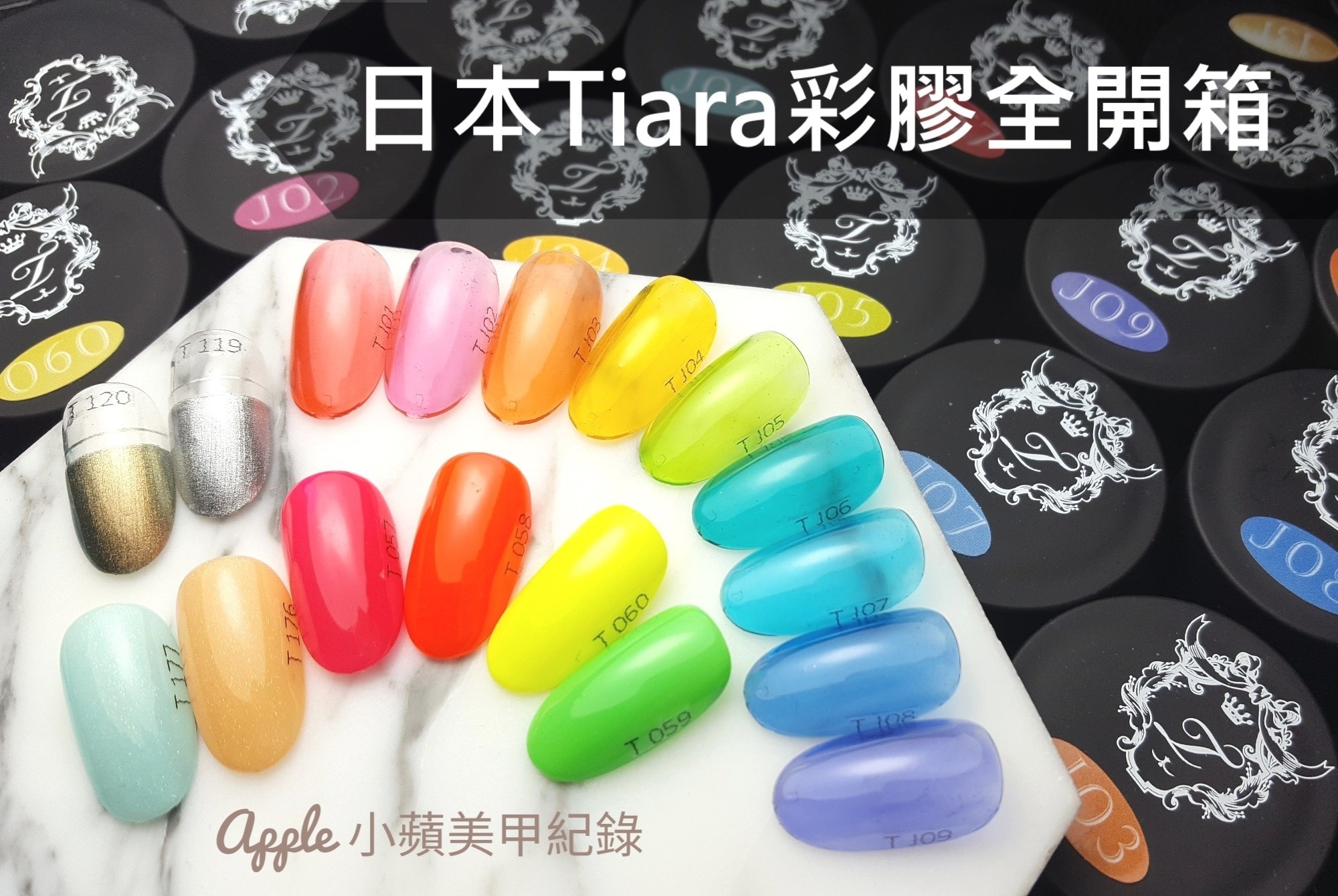 【美甲凝膠】日本Tiara彩膠 ❤ 全色開箱+日本沙龍超夯色+小蘋愛用精選色全攻略