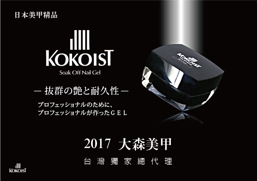 【小蘋 ❤ 美甲流行情報】日本國產凝膠品牌KOKOIST ❤ 難以抵擋的時尚魅力