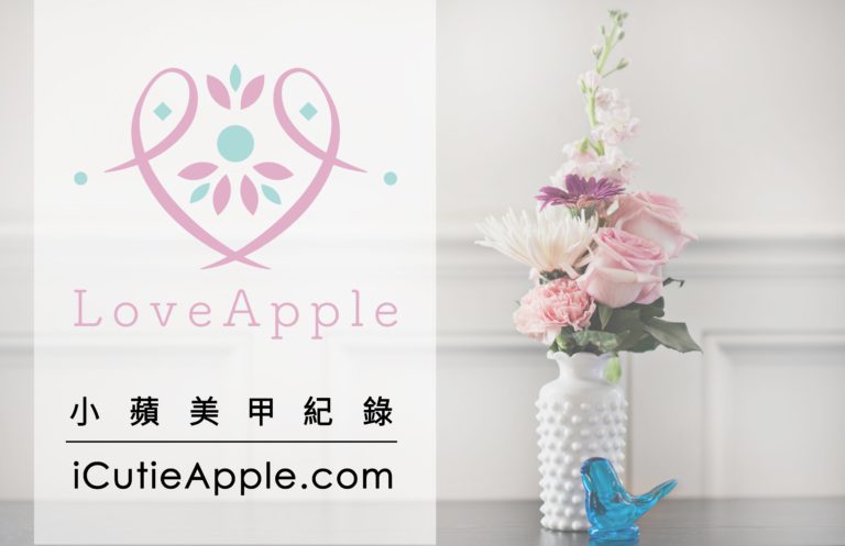 小蘋美甲紀錄－新網站上線