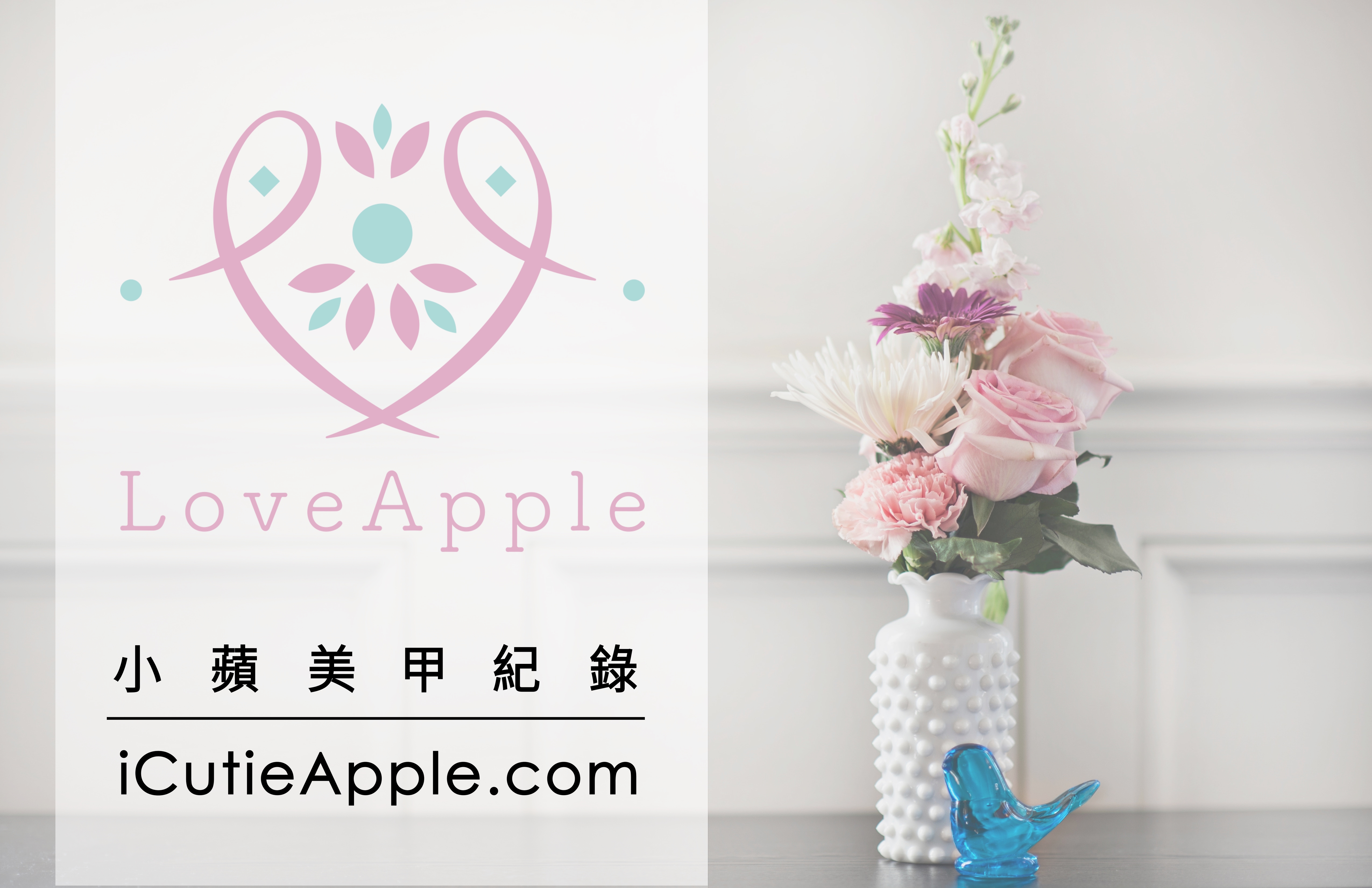 「LoveApple小蘋美甲紀錄」新網站上線
