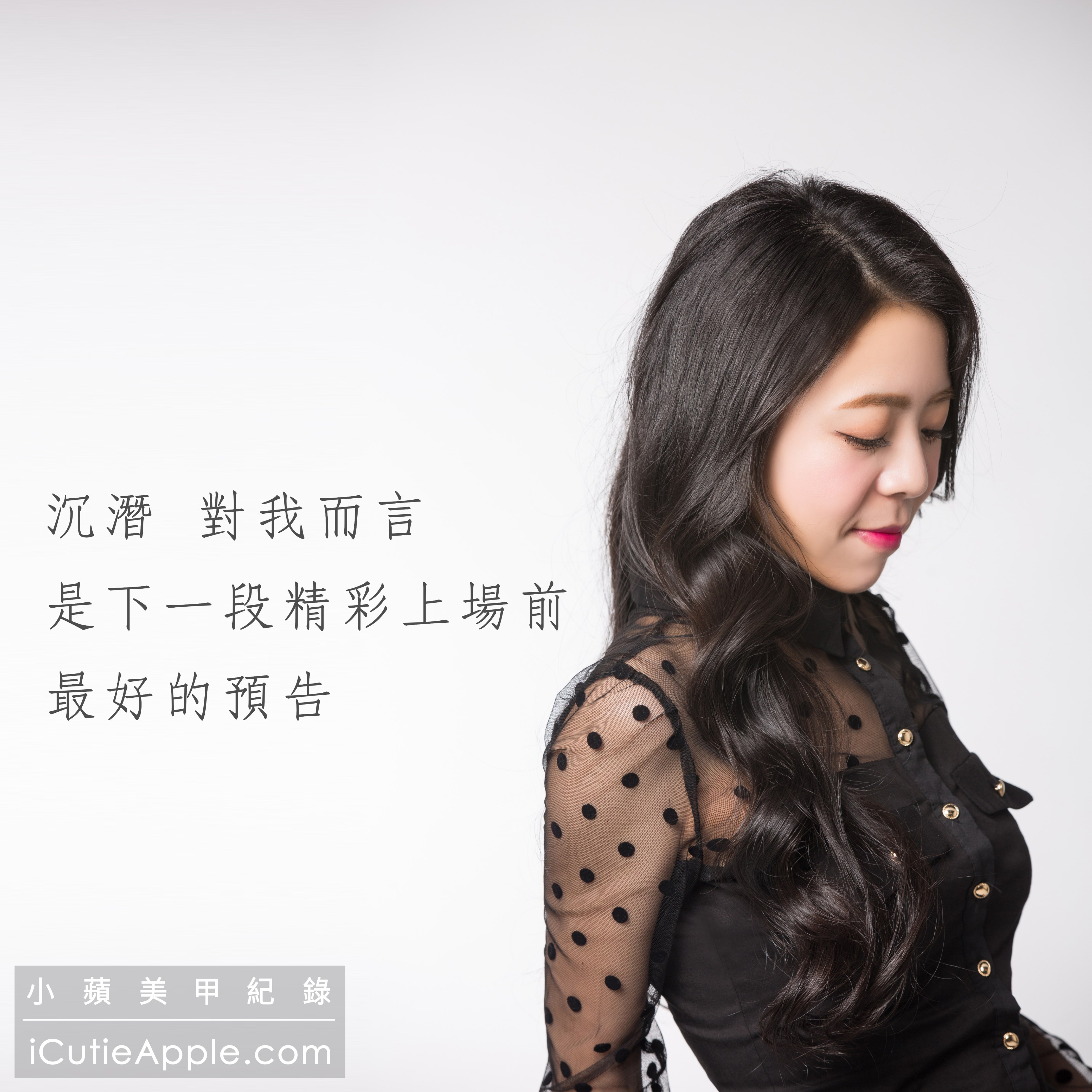 沉潛對我而言 是下一段精彩上場前最好的預告