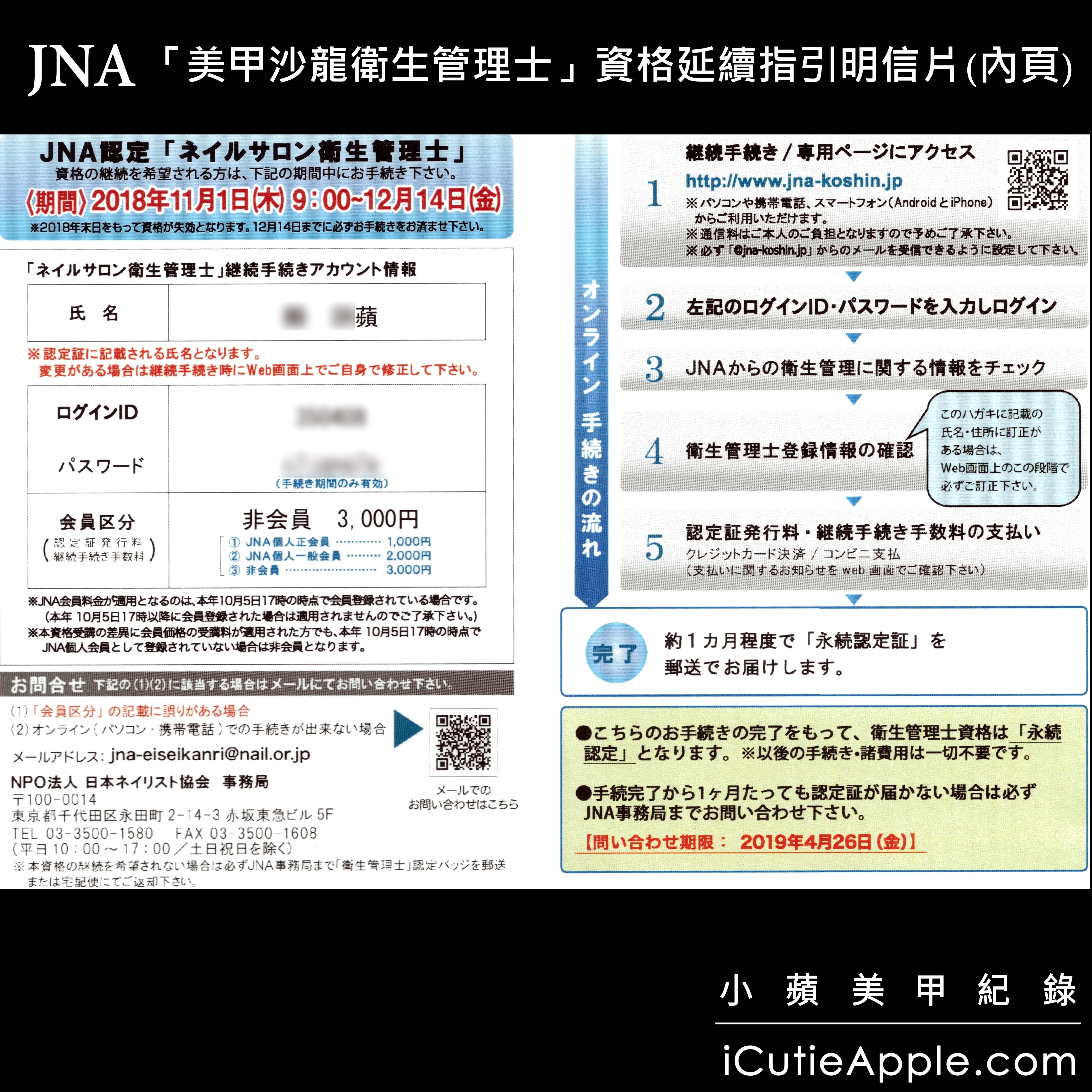 【進修紀錄】超詳細教妳如何永久延續JNA美甲沙龍衛生管理士認定資格 ❤ 同場加映:JNA官方的凝膠指甲維護及凝膠產品使用與保存指南