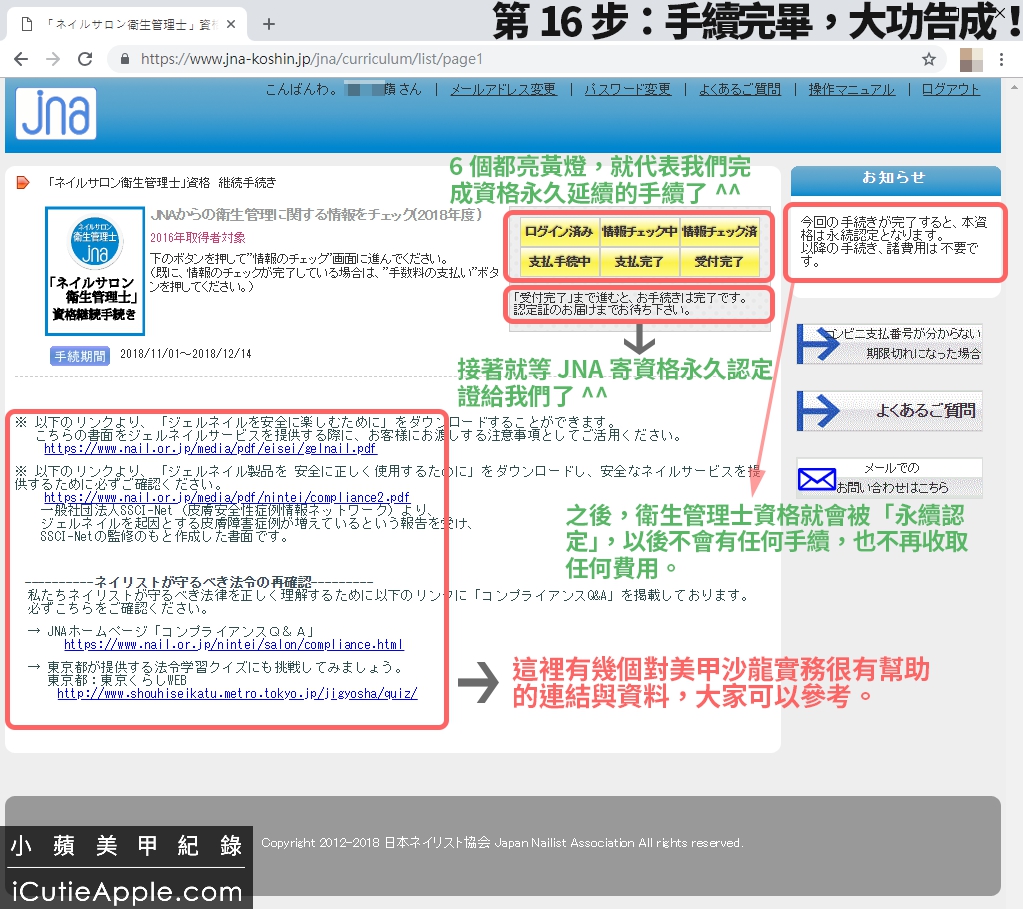 【進修紀錄】超詳細教妳如何永久延續JNA美甲沙龍衛生管理士認定資格 ❤ 同場加映:JNA官方的凝膠指甲維護及凝膠產品使用與保存指南