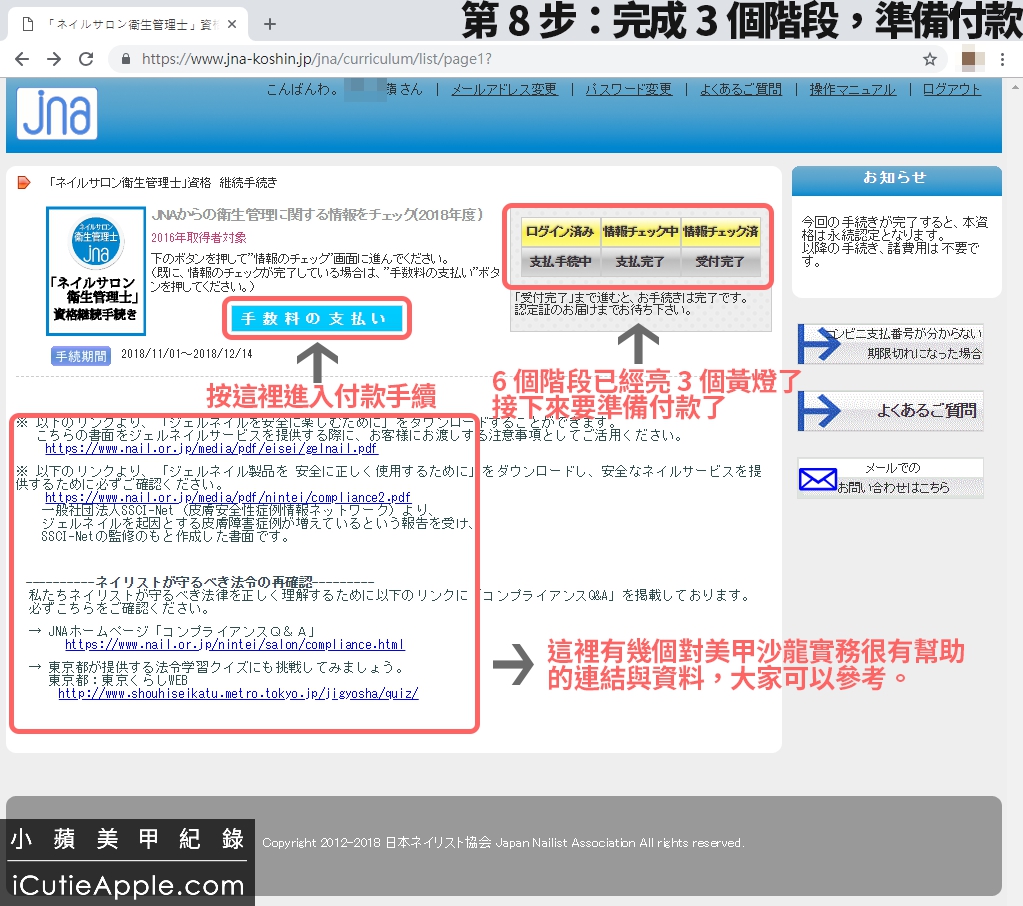 【進修紀錄】超詳細教妳如何永久延續JNA美甲沙龍衛生管理士認定資格 ❤ 同場加映:JNA官方的凝膠指甲維護及凝膠產品使用與保存指南