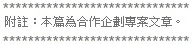 本篇為合作企劃專案文章